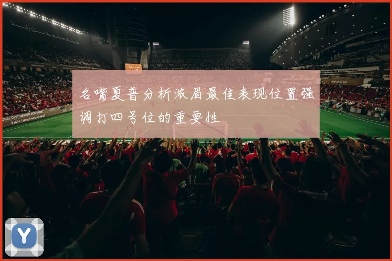 名嘴夏普分析浓眉最佳表现位置强调打四号位的重要性