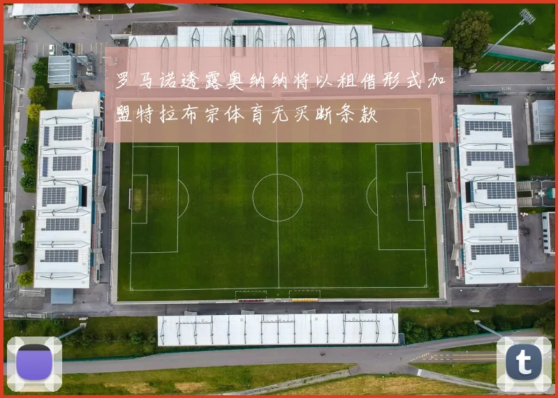 罗马诺透露奥纳纳将以租借形式加盟特拉布宗体育无买断条款