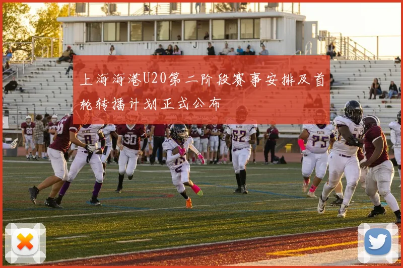 上海海港U20第二阶段赛事安排及首轮转播计划正式公布