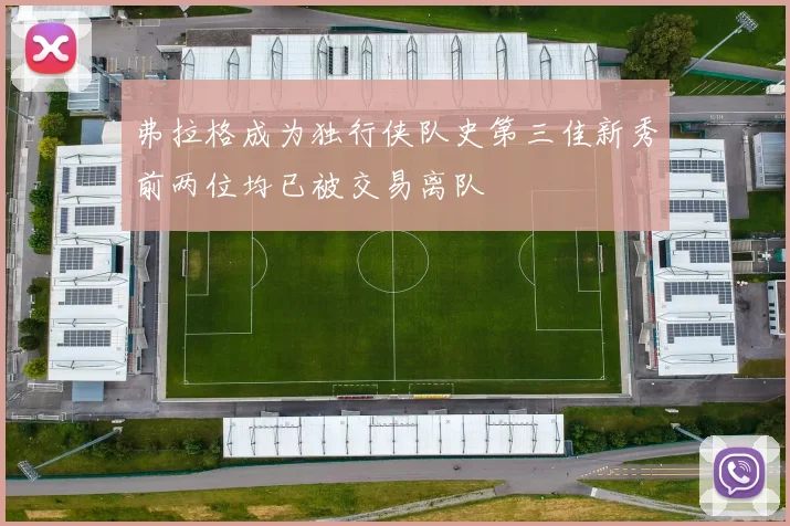 弗拉格成为独行侠队史第三佳新秀前两位均已被交易离队